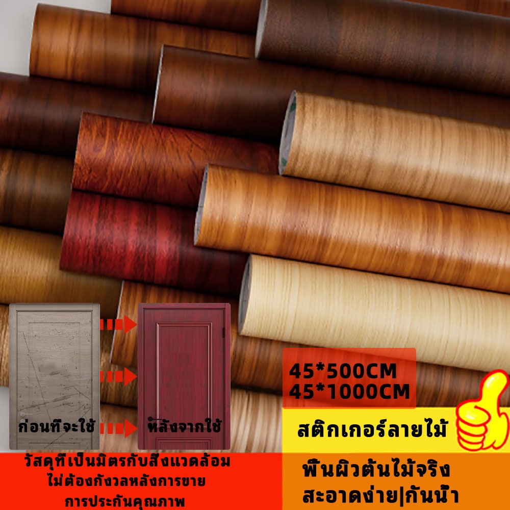 สติกเกอร์ลายไม้ สีน้ำตาลขาว 45*1000 ลดราคาไว้ชั่วคราว ทนความร้อน ใช้ผนัง วัสดุอินทรีย์