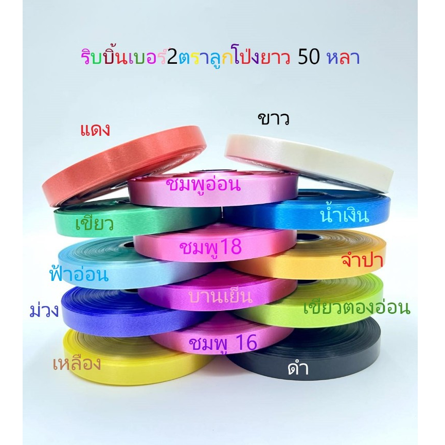 ริบบิ้นตราลูกโป่งพับเหรียญโปรยทานเบอร์ 2 ยาว 50 หลา (10 ม้วน ราคา 165) บาท)