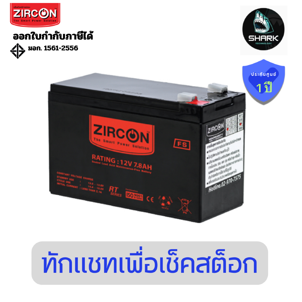 (Zircon BATTERY_12V/7) แบตเตอรี่เครื่องสำรองไฟ ZIRCON Battery (SLA Battery) รุ่น 12V 7.8Ah