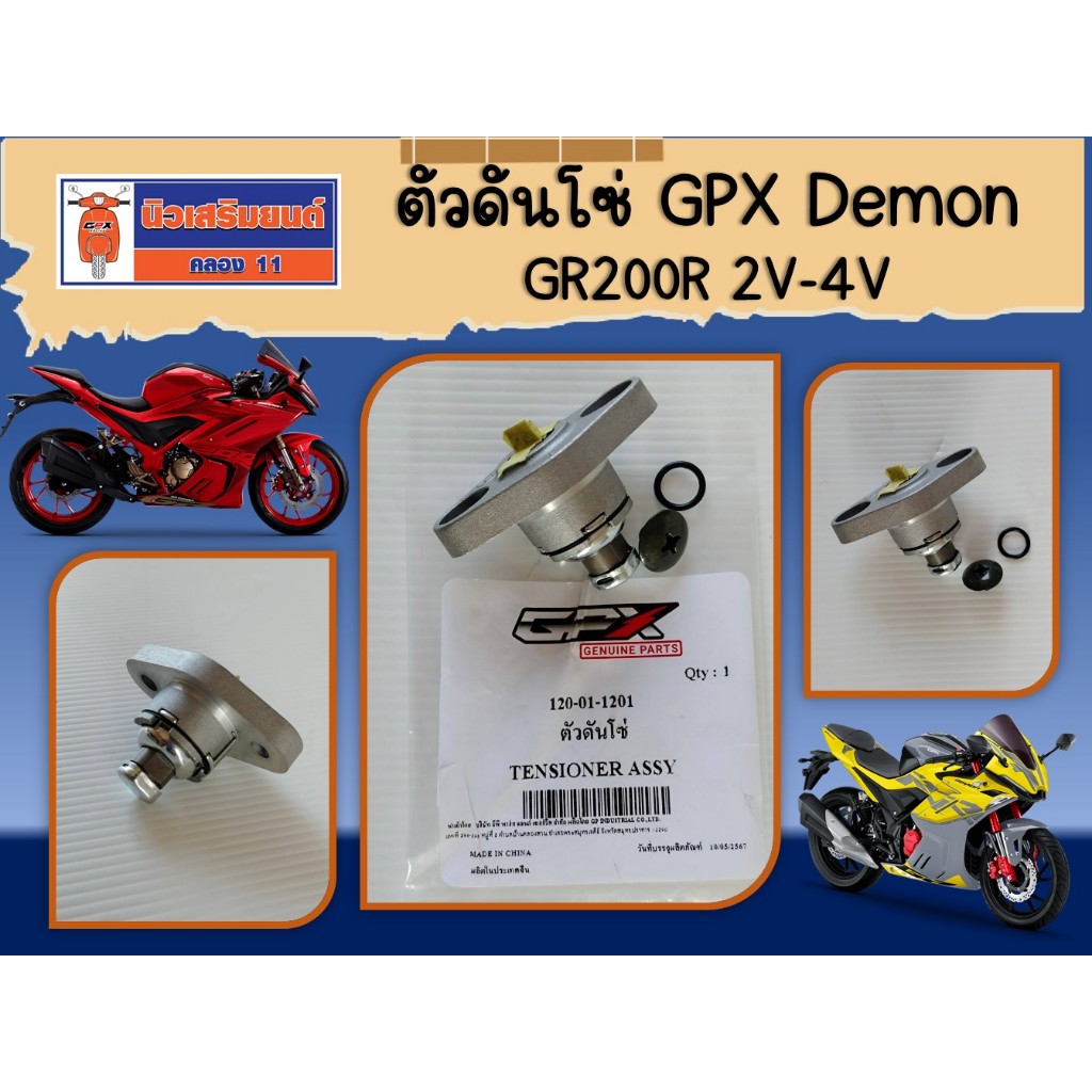 ตัวดันโซ่ GPX Demon GR200R 2V-4V ของแท้จากศูนย์ SKU - 120-01-1201