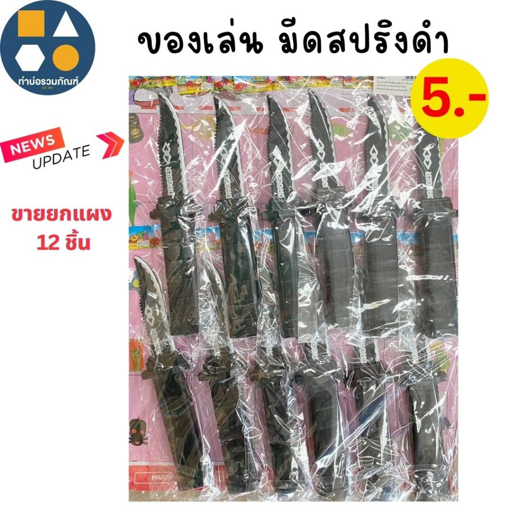 ขายยกแผง-มีดสปริง ของเล่นเด็ก มีหลายแบบให้เลือก คละสี 5 บาท(12 ชิ้น/เเผง)
