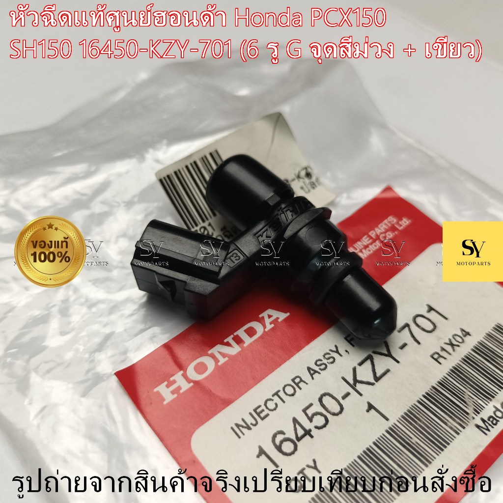 หัวฉีดน้ำมันเชื้อเพลิงแท้ศูนย์ฮอนด้า Honda PCX150เก่า SH150 อะไหล่แท้100% 16450-KZY-701 (6 รู G)