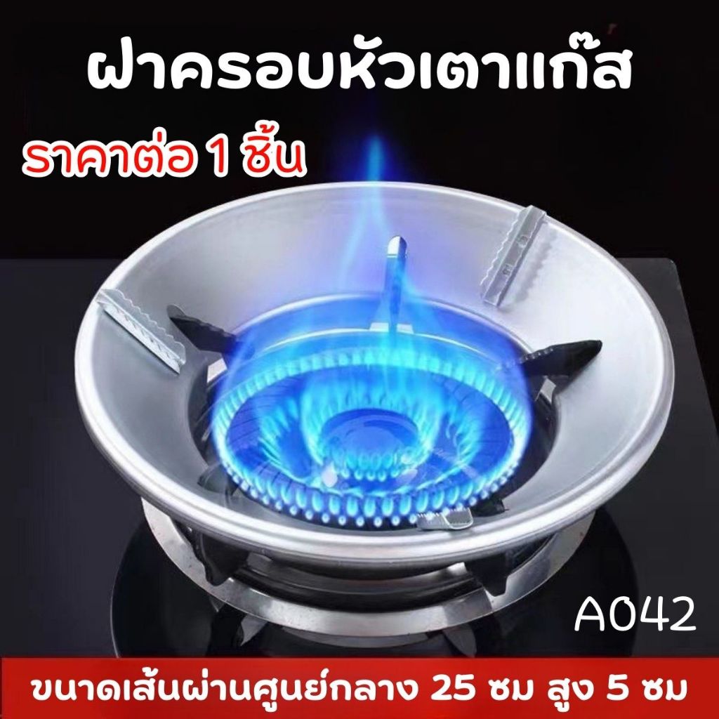 ที่บังลมเตาแก๊ส ฝาครอบหัวเตาแก๊ส กันลม ขาตั้งหม้อ จานรองหม้อ ประหยัดแก๊ส แผงบังลม ติดตั้งง่าย ใช้งานสะดวก A042 SP