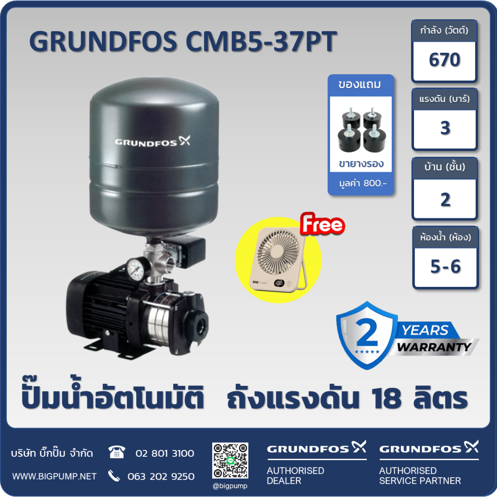 ฟรี! พัดลมตั้งโต๊ะพกพาและขายางรอง - GRUNDFOS ปั๊มน้ำกรุนด์ฟอส รุ่น CMB5-37PT รับประกัน 2 ปี