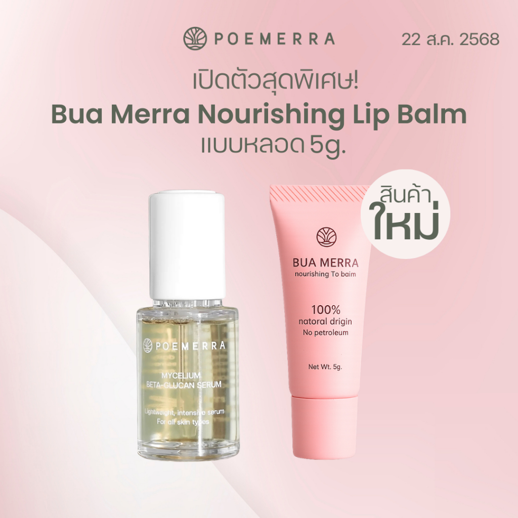 POEMERRA [เซ็ตสุดคุ้ม 2 ชิ้น ] ลิปบาล์ม Lip Balm 5 กรัม 1 ชิ้น และ เซรั่ม Mycelium Beta-glucan Serum 1 ขวด