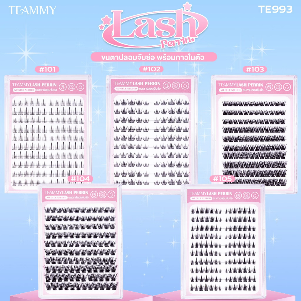 Teammy [TE993] ขนตาช่อ Lash Perrin จับช่อสวย มีกาวในตัว ใช้งานง่าย พร้อมส่งจากไทย