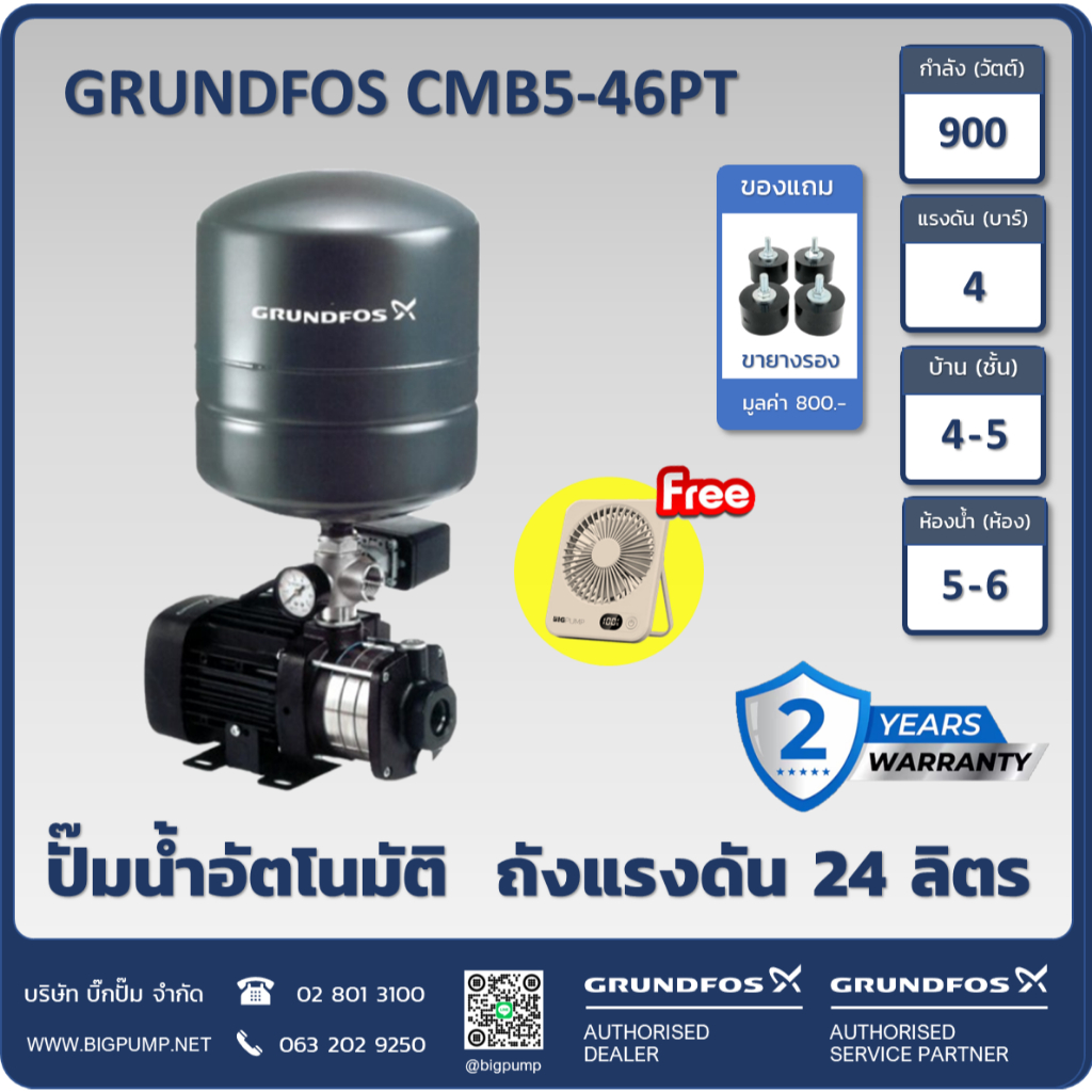 ฟรี! พัดลมตั้งโต๊ะพกพาและขายางรอง - GRUNDFOS ปั๊มน้ำกรุนด์ฟอส รุ่น CMB5-46PT รับประกัน 2ปี