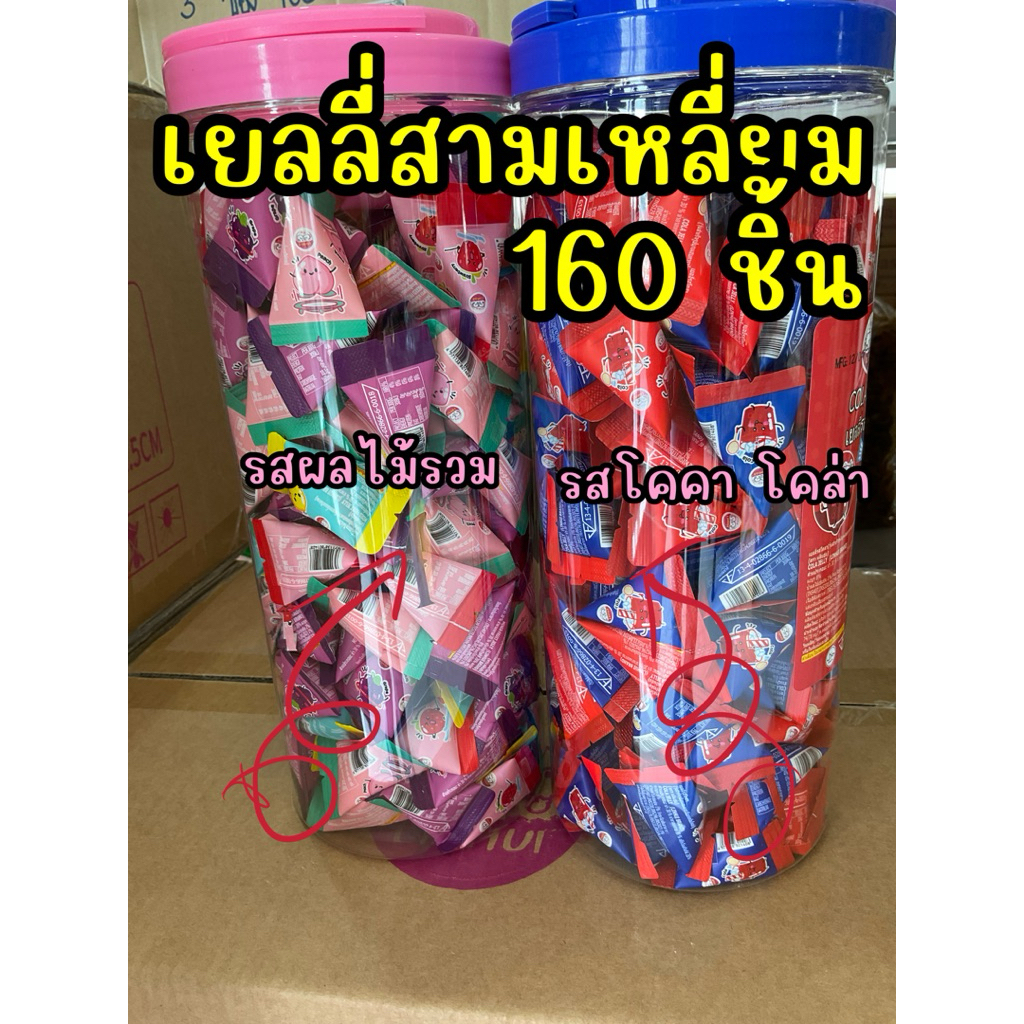 เยลลี่สามเหลี่ยม ชนิดถัง  160 ชิ้น