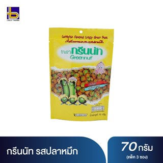 กรีนนัท 70 ก. มีให้เลือก 4 รสชาติ (แพ็ค 3 ซอง)