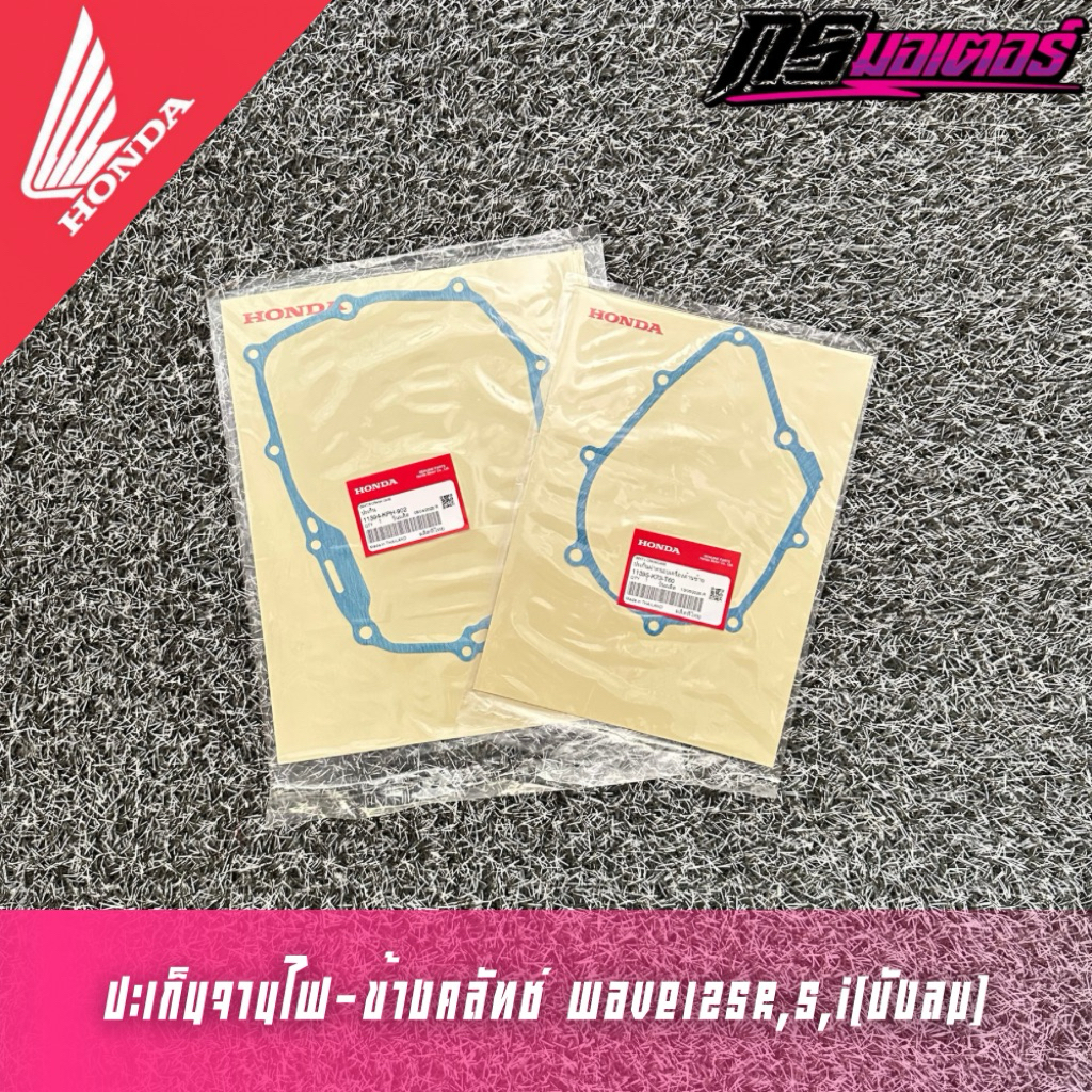 ปะเก็นจานไฟ-ปะเก็นข้างคลัทช์ เวฟ125R,S,X,I(บังลม)/ดรีม125 แท้ศูนย์