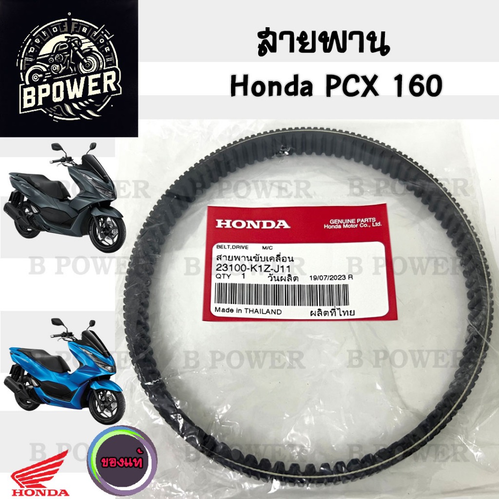 264. K1Z สายพาน PCX 160 สายพานขับเคลื่อน 23100-K1Z–J11 PCX 160 สายพานรถจักรยานยนต์ PCX 160 แท้ Honda