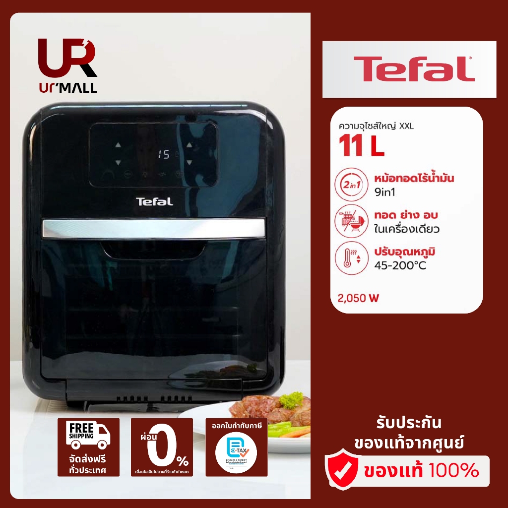 TEFAL หม้อทอดไร้น้ำมัน อเนกประสงค์ 9 in 1 รุ่น FW501866 ความจุ 11 ลิตร ทำอาหารพร้อมกันได้สูงสุด 3 เม