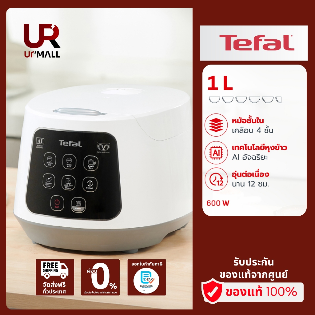 TEFAL หม้อหุงข้าว รุ่น RK730166 ความจุ 1 ลิตร กำลังไฟ 600 วัตต์ เทคโนโลยี AI อัจฉริยะ ประกัน 2 ปี