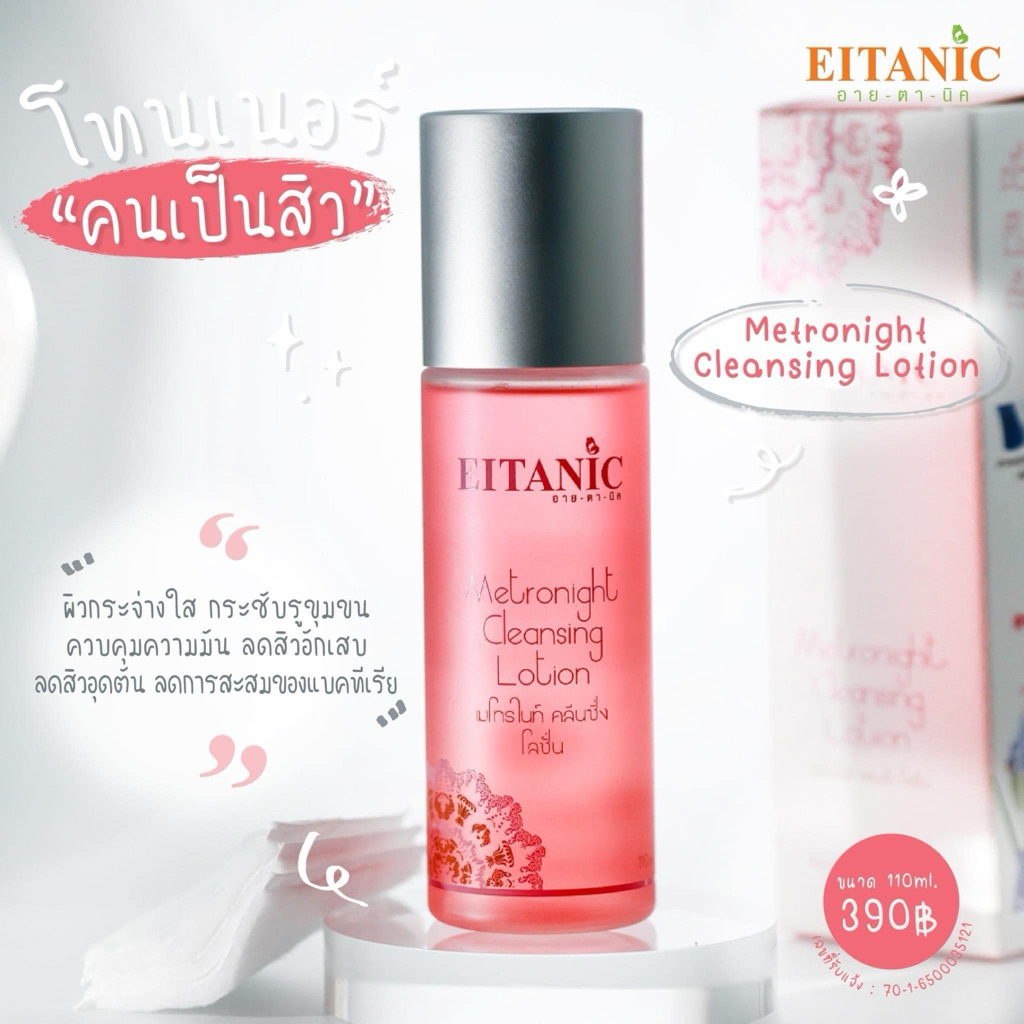 EITANIC เมโทรไนท์ 💦ขนาด 110ml. โทนเนอร์ลดสิวตัวโปรดช่วยลดสิว