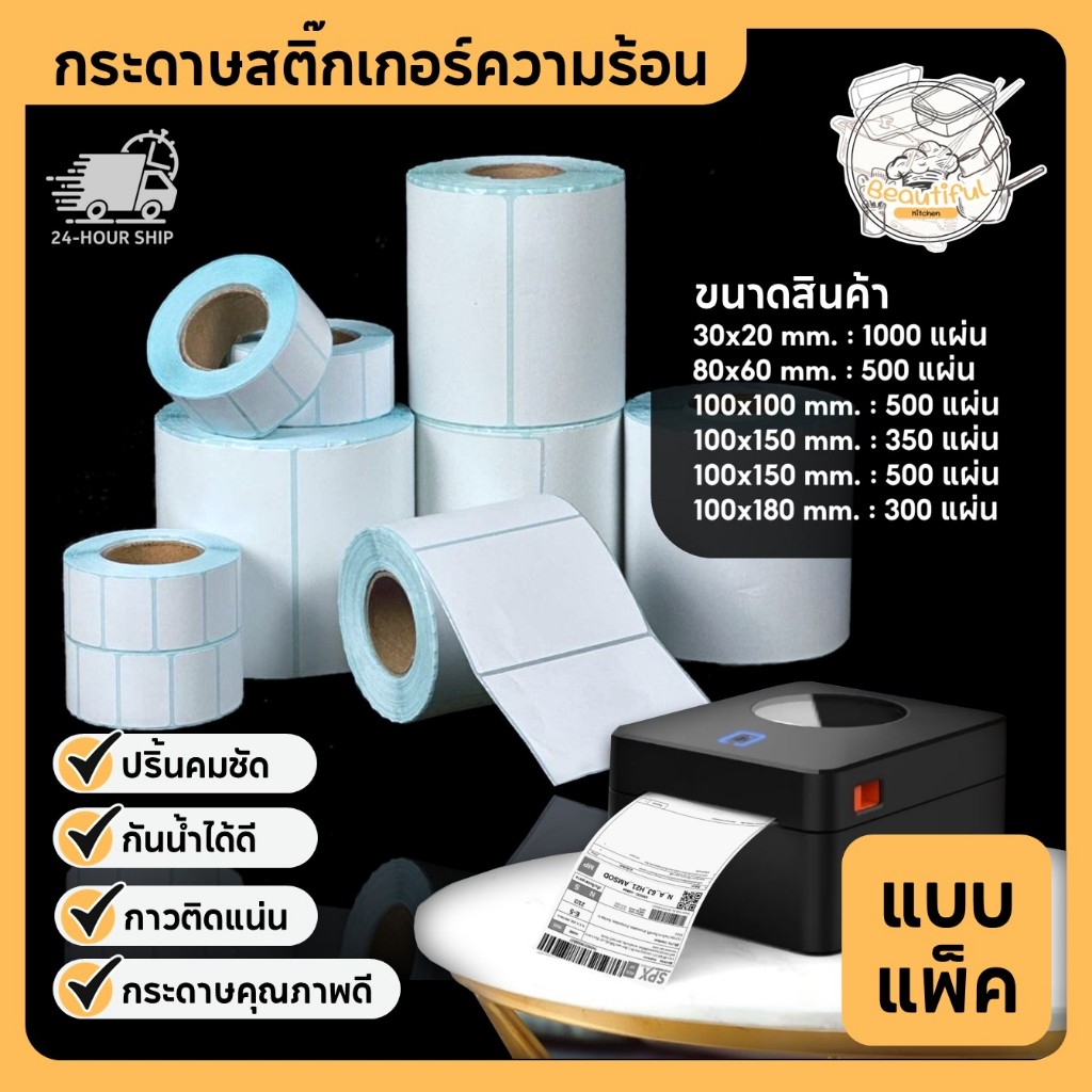 [แบบแพ็ค 5/10 ชิ้น] กระดาษสติ๊กเกอร์ความร้อน ใบปะหน้า กระดาษความร้อนไม่ใช้หมึก label sticker