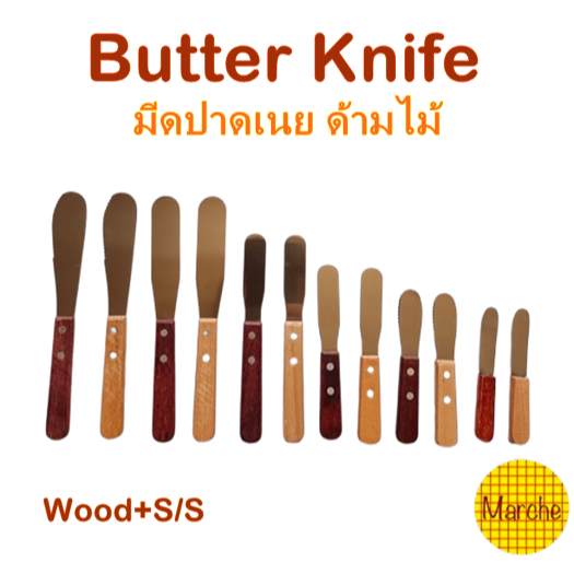 มีดปาดเนย สแตนเลส ด้ามไม้แบบสั้น
