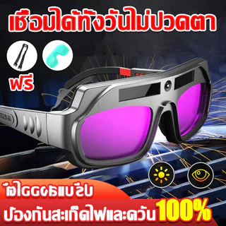 แว่นตาเชื่อม แว่นเชื่อม ปรับแสงอัตโนมัติ หน้ากากเชื่อม ปรับแสงออโต้ มแว่นเชื่อ ปรับแสงออโต้ เชื่อมได้ทั้งวันไม่ปวดตา