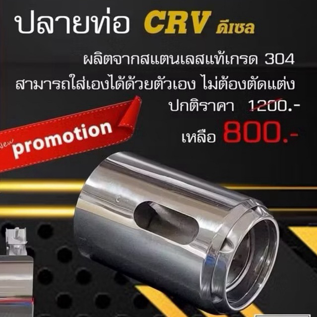 ปลายท่อhondacrvดีเซล