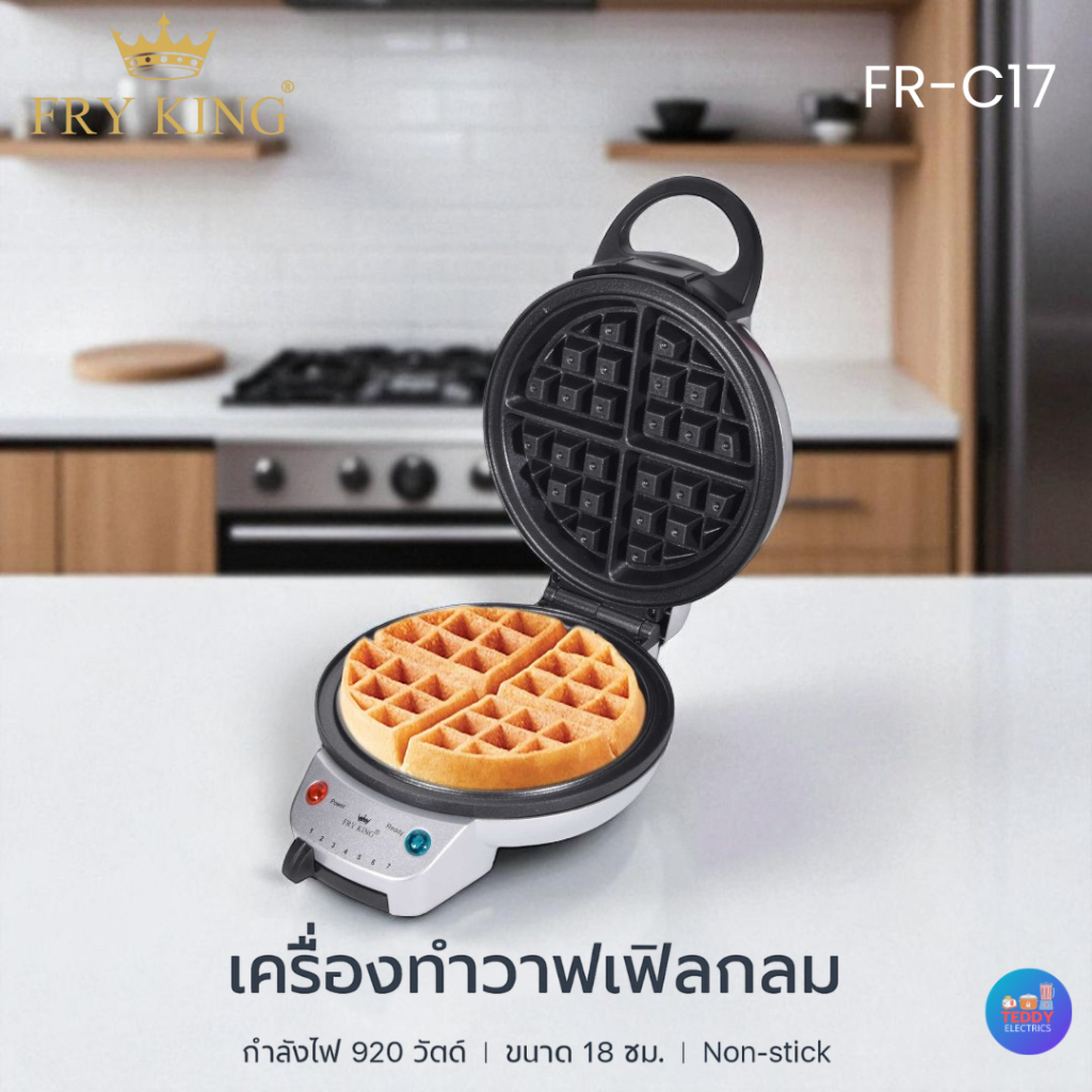 FRY KING เครื่องทำวาฟเฟิล กลมหนา รุ่น FR-C17 (18 ซม.) เคลือบ Non-stick | เครื่องทำวาฟเฟิลเบลเยี่ยม