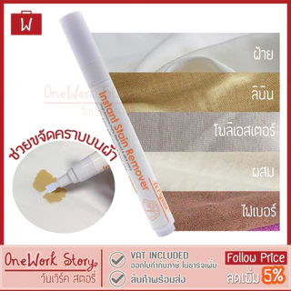 Oneworkstory | ปากกาขจัดคราบ เปื้อนบนเสื้อผ้า |Flysea หัว0.5mm ลบคราบ ขจัดคราบ ลบรอยเปื้อน ปากกาพกพา Stain Remover