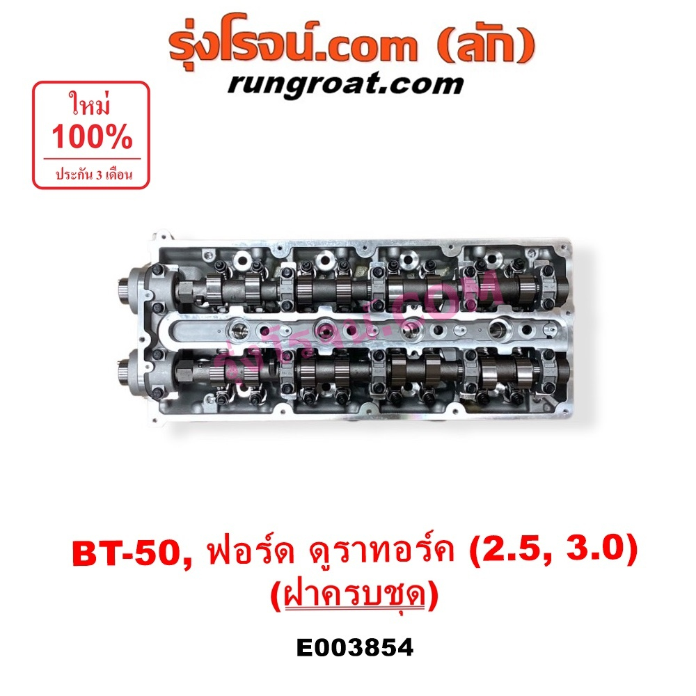 E003854 ฝาสูบ มาสด้า BT50 ครบ ฝาสูบ ฟอร์ด เรนเจอร์ ดูราทอร์ค WL WE 2.5 3.0 คอมมอนเรล MAZDA BT50 BT 5