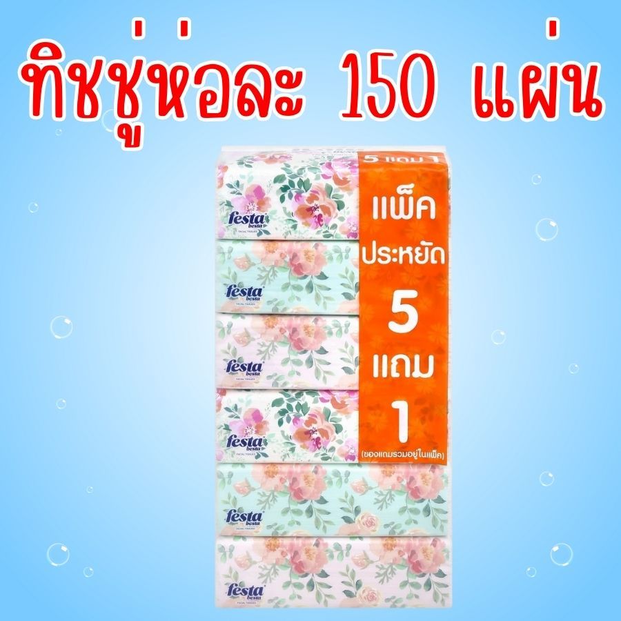 Festa Besta เฟสต้า เบสต้า กระดาษเช็ดหน้า 150 แผ่น (5+1ห่อ) กระดาษทิชชู่ ทิชชู่แผ่น ทิชชู กระดาษชำระ 