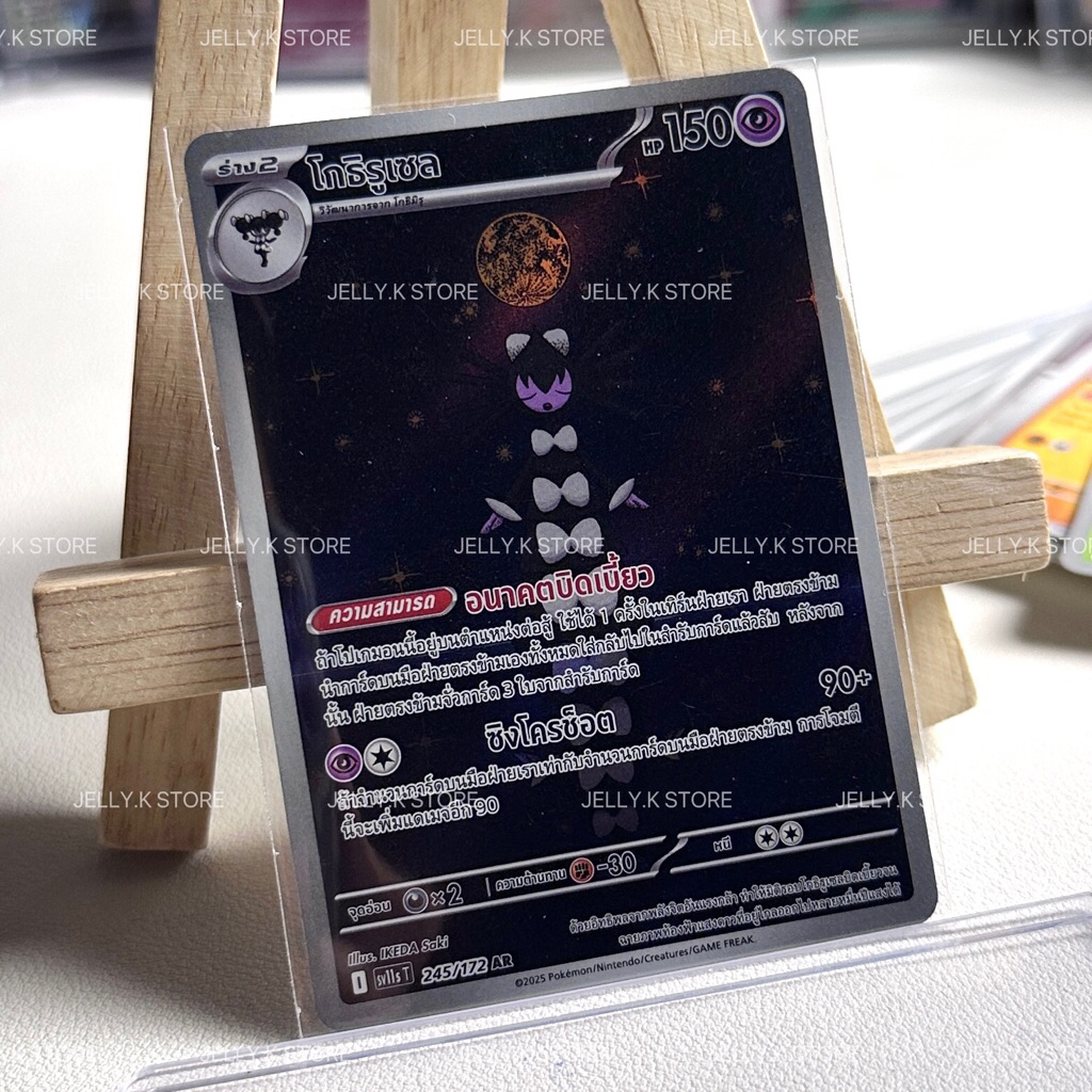 โกธิรูเซล AR 245/172 SV11ST - การ์ดโปเกม่อน