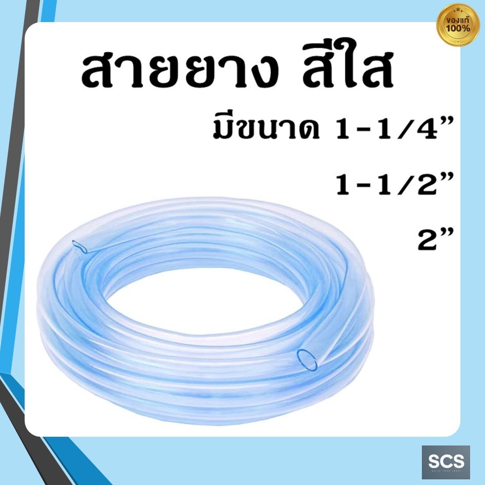 (1หน่วย = 1 เมตร) สายยาง ขนาด 1-1/4'' ,1-1/2'' ,2'' สายยางสีใสหนา ผลิตจากพลาสติกเกรดA คุณภาพดี สายยางหนา