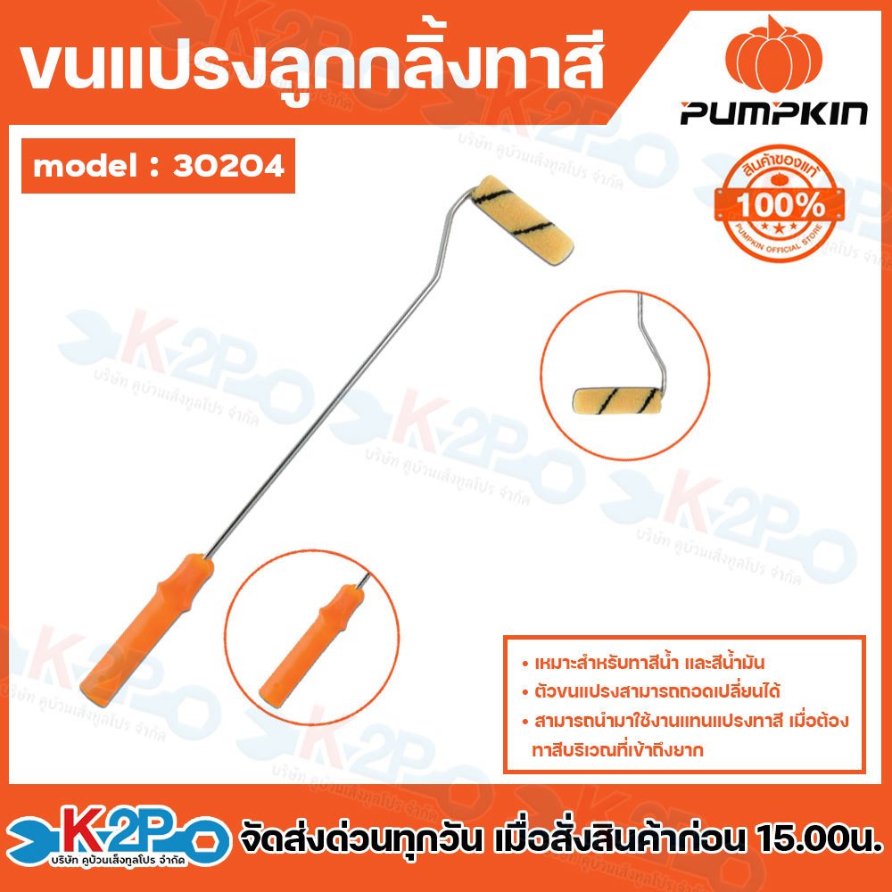 PUMPKIN แปรงลูกกลิ้งทาสี 4″ แกนยาว รุ่น 30204