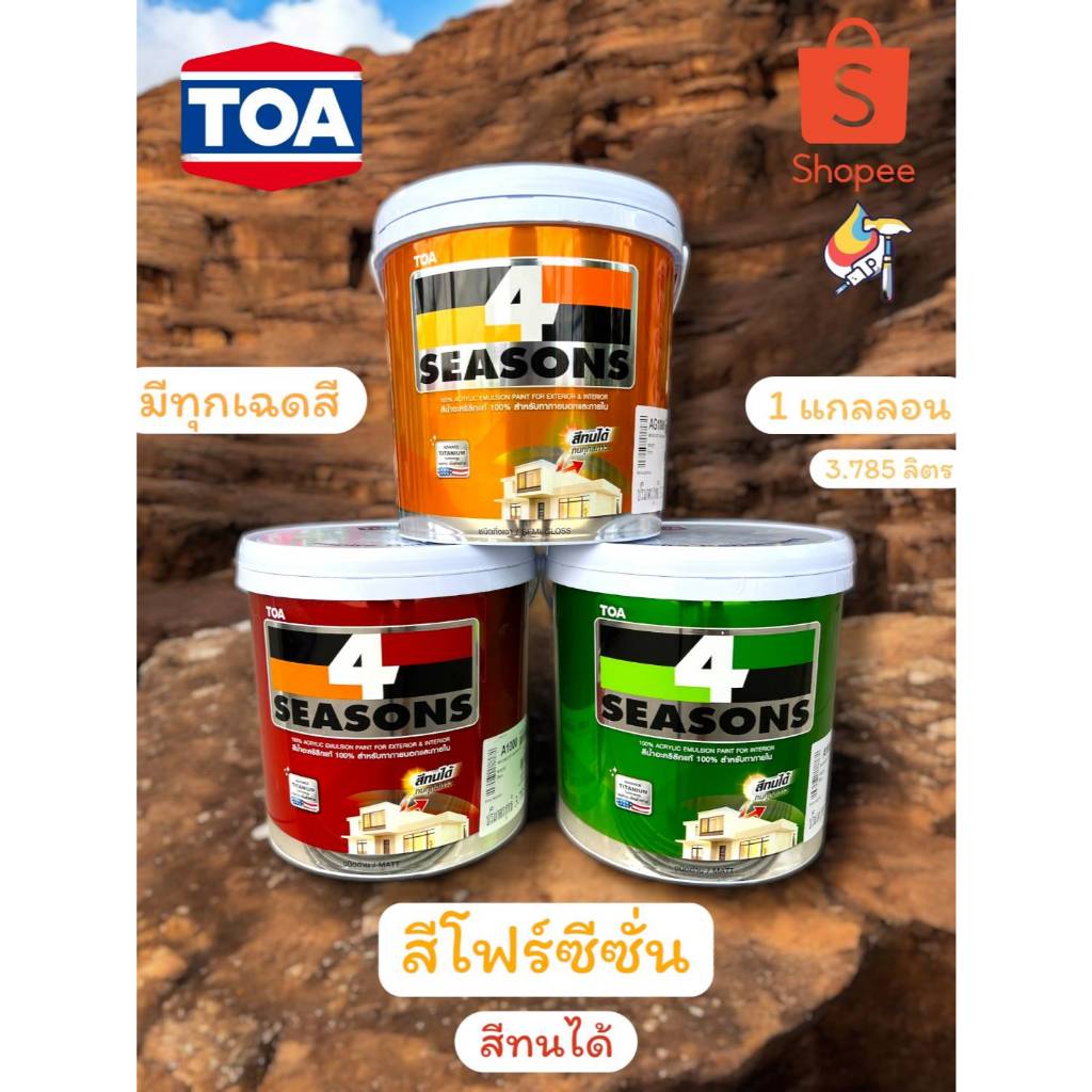 สีโฟร์ซีซั่น สีทนได้ หลายเฉดสี สีทาผนัง TOA สีทาภายนอก/ภายใน สีผสมจากเครื่อง สี4Season สี4ss ทาบ้าน