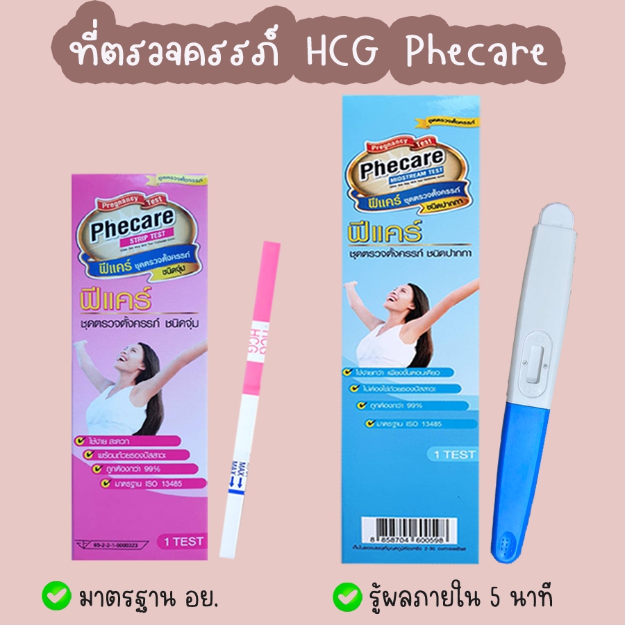 💖 Phecare ที่ตรวจครรภ์ HCG ที่ตรวจท้อง ชุดทดสอบการตั้งครรภ์ มาตรฐาน อย. ❌ไม่ระบุชื่อสินค้าบนกล่อง❌