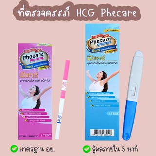 💖 Phecare ที่ตรวจครรภ์ HCG ที่ตรวจท้อง ชุดทดสอบการตั้งครรภ์ …