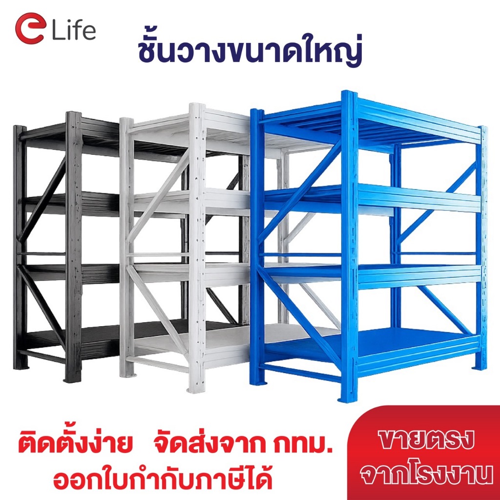 Elife ส่งฟรี ชั้นวางของโกดัง คลังสินค้า ขนาดใหญ่ Warehouse shelf เหล็กหนาx2 แข็งแรง ชั้นเก็บของ โรงงาน ชั้นวางของ shelf