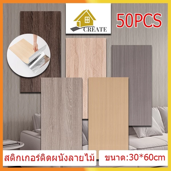 50PCS 30*60cm สติ๊กเกอร์ติดผนังลายไม้ wallpaper สามมิติ ติดผนัง วอลล์เปเปอร์สไตล์ยุโรป มีกาวในตัว