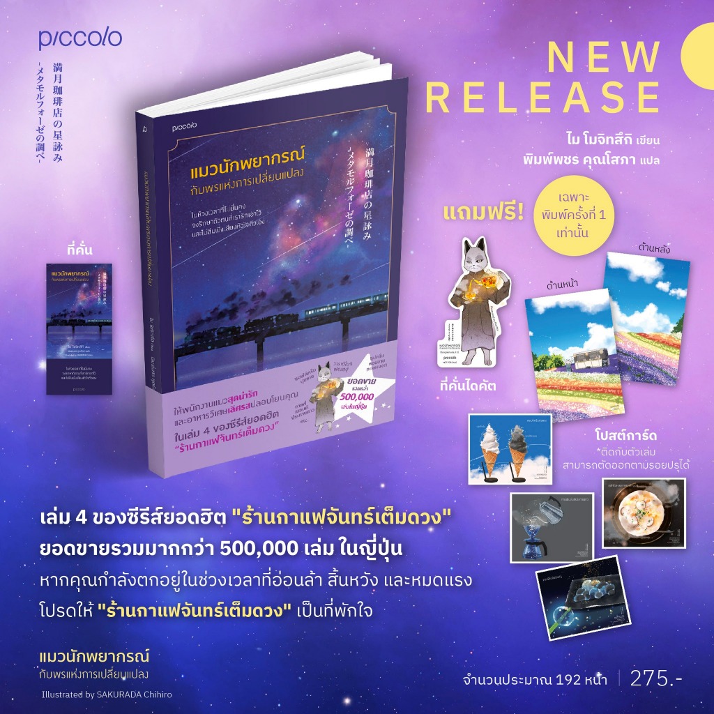 หนังสือ แมวนักพยากรณ์กับพรแห่งการเปลี่ยนแปลง (ของแถมเฉพาะพิมพ์ครั้งที่ 1 เท่านั้น)