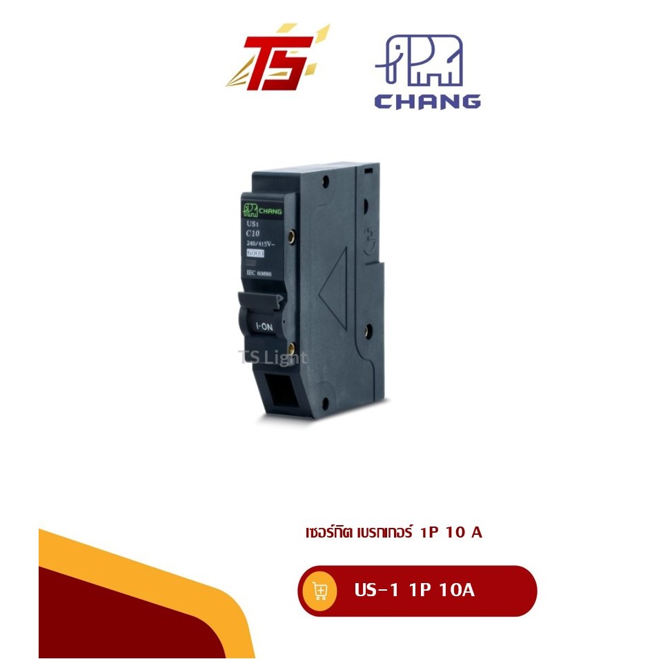 CHANG เซอร์กิต เบรกเกอร์  ช้าง 1 P  10A / 16A  / 20A / 32A เซอร์กิต เบรกเกอร์  1 Pole แบบปลัีกออน (IC)6KA (1 ตัว/กล่อง)