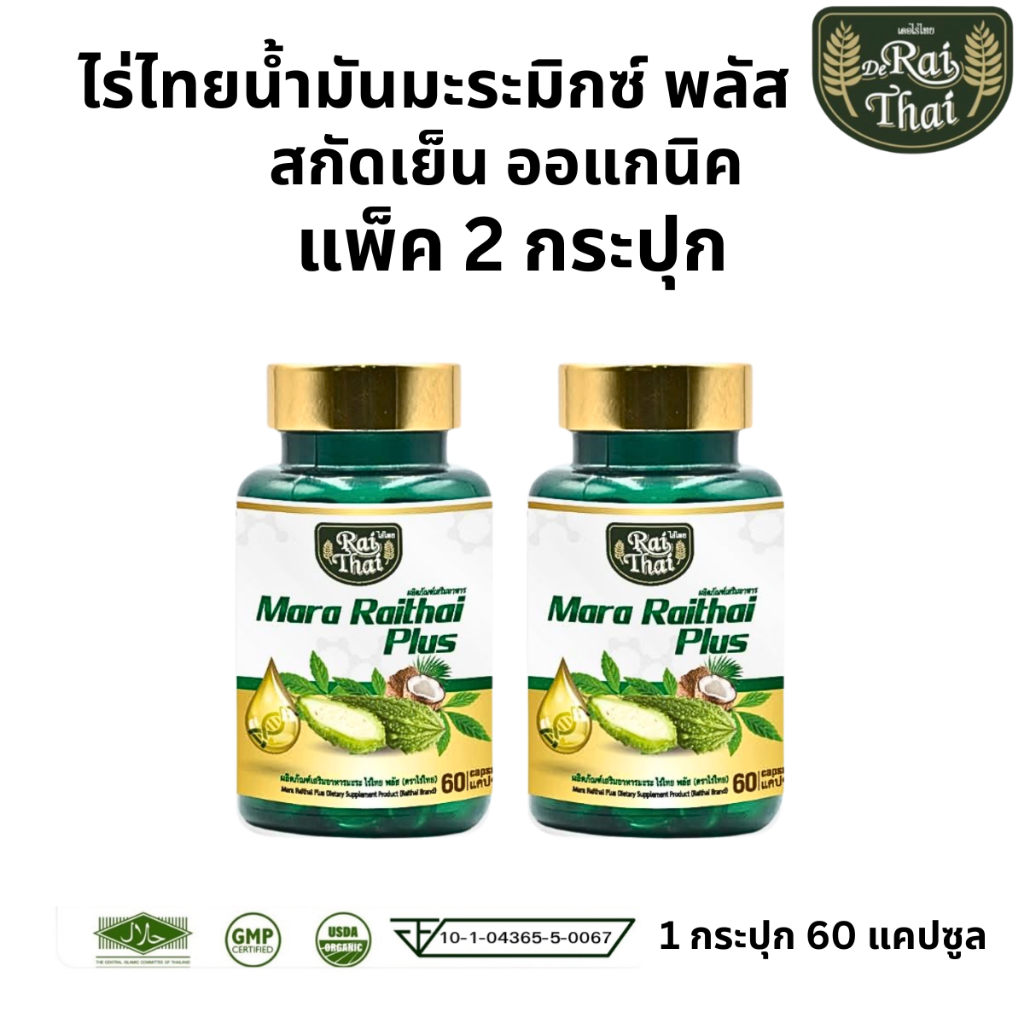 แพ็ค 2 กระปุก Raithai ไร่ไทย มะระมิกซ์ออยส์ น้ำมันมะระสกัดเย็น ไร่ไทยมะระ มะระไร่ไทย มะระ 60 เม็ด