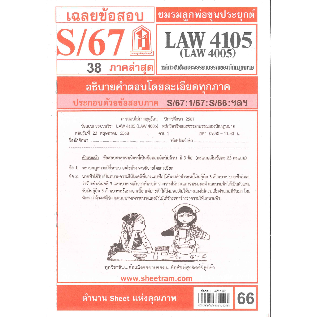 LAW4105 / LAW4005 เฉลยข้อสอบหลักวิชาชีพและจรรยาบรรณของนักกฎหมาย S/67