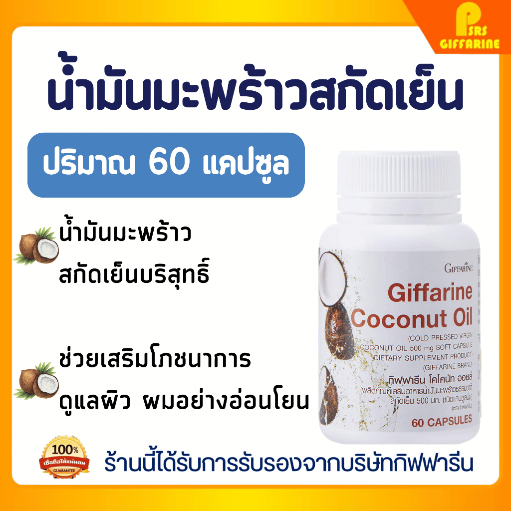 น้ำมันมะพร้าวสกัดเย็น กิฟฟารีน โคโคนัท ออยล์ ชนิดแคปซูลนิ่ม Giffarine Coconut Oil Softgel