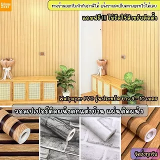 วอลเปเปอร์ติดผนัง มีกาวในตัว รุ่นประหยัด ยาว9-10เมตร วอลเปเปอร์ติดผนังห้องนอน วอลเปอร์แต่งห้อง สติกเกอร์ติดผนังห้อง PVC