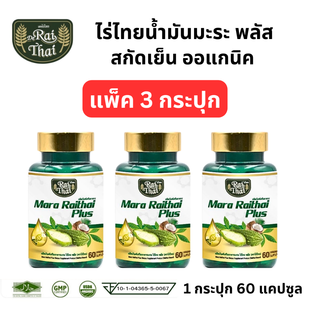 Raithai ไร่ไทย แพ็ค 3 กระปุก มะระมิกซ์ออยส์ 1 กระปุก 60 แคปซูล น้ำมันมะระ มะระขี้นก มะระ