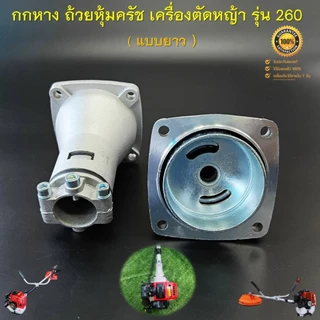 กกหาง 260 (แบบยาว) ถ้วยหุ้มครัช ชุดประกบครัช เครื่องตัดหญ้าสะพายบ่า รุ่น 260 กระบอกก้าน 26 มิล 9 ฟัน ( ครัชเล็ก )