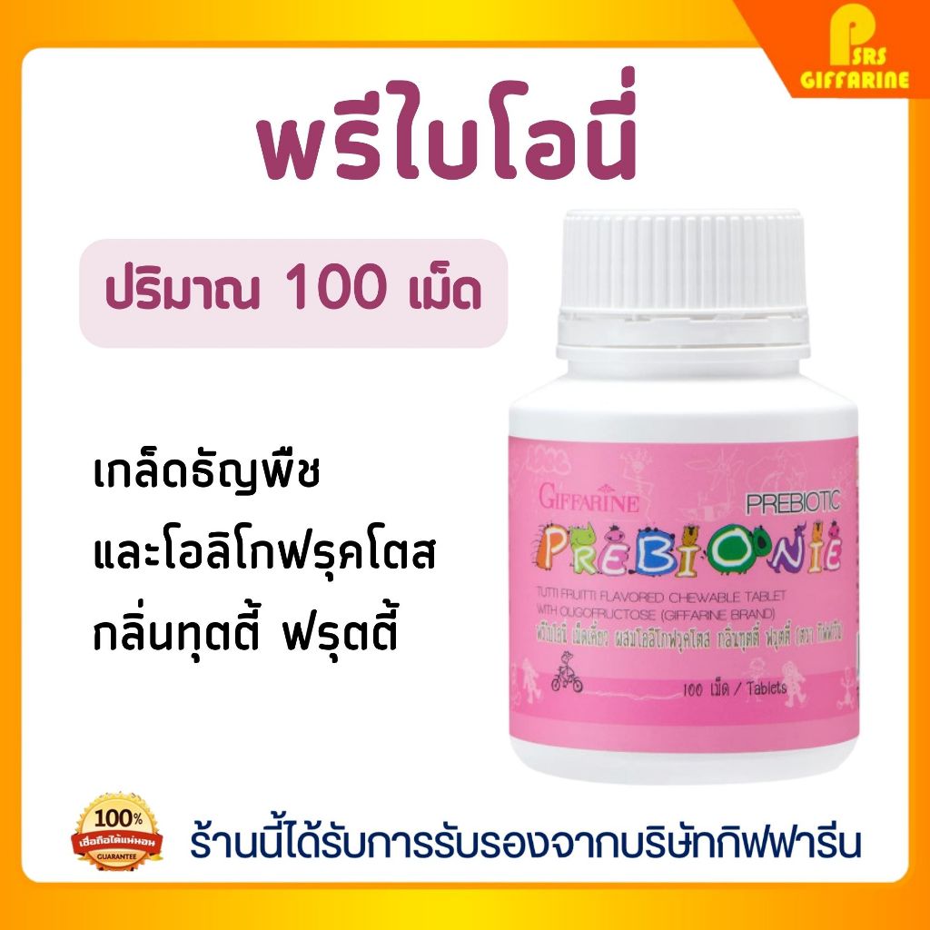 กิฟฟารีน พรีไบโอนี่ เม็ดเคี้ยว สำหรับเด็ก เสริมใยอาหาร ปรับสมดุลลำไส้ พรีไบโอติก Prebiony GIFFARINE