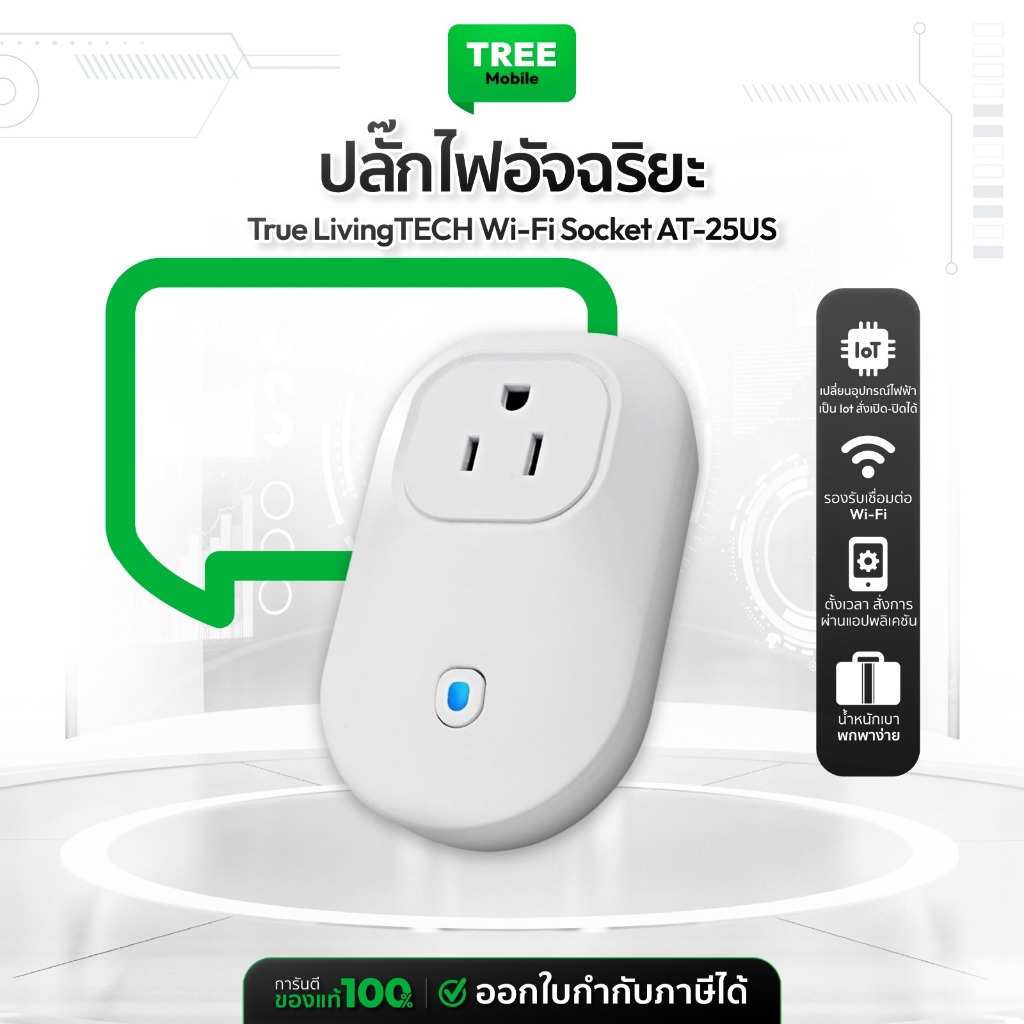 [ ลดเคลียร์สต๊อก ประกันร้าน 1 เดือน ] TrueLivingTECH SMART PLUG WiFi Socket - S25US ปลั๊กอัจฉริยะ | Treemobile