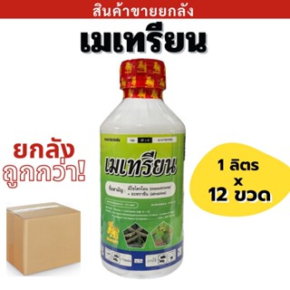 💥ยกลัง💥 เมเทรียน 1 ลิตร (มีโซไตรโอน + อะทราซีน) สารกำจัดวัชพ…