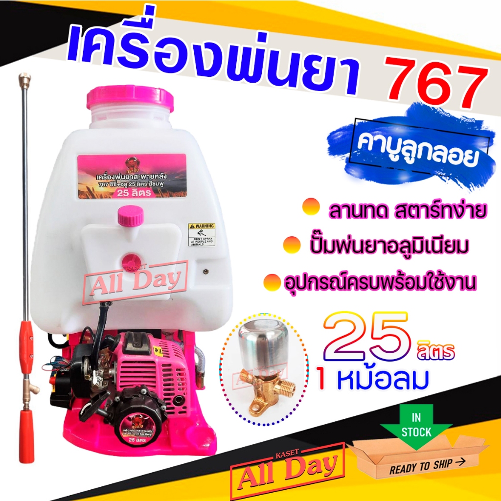 เครื่องพ่นยา เครื่องฉีดยา ถังพ่นยา 767 คาบูผ้าปั๊ม 2 จังหวะ ขนาด 25 ลิตร
