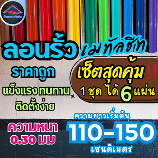 ลอนรั้วเมทัลชีท ระแนงรั้ว (เซ็ตสุดคุ้ม1ชุดได้6แผ่น🔥) ความยาว…