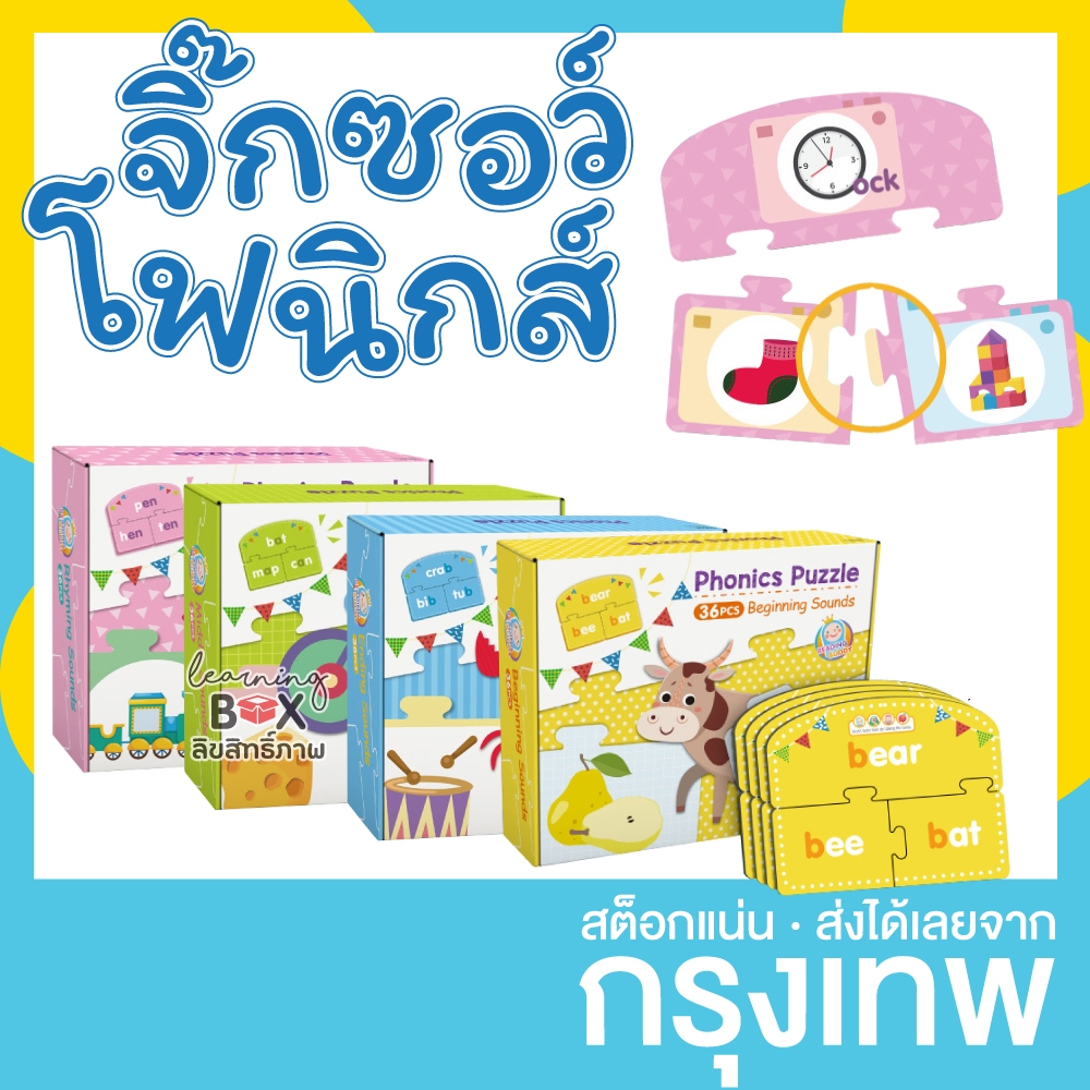 จิ๊กซอว์ โฟนิกส์ โฟนิค ภาษาอังกฤษ Phonics Puzzle ใช้กับ ปากกาพูดได้ ปากกาเจ้าชายน้อย