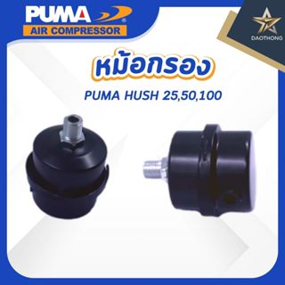 PUMA  หม้อกรอง อะไหล่ปั๊มลม รุ่น HUSH 25,50,100 (xอัน)