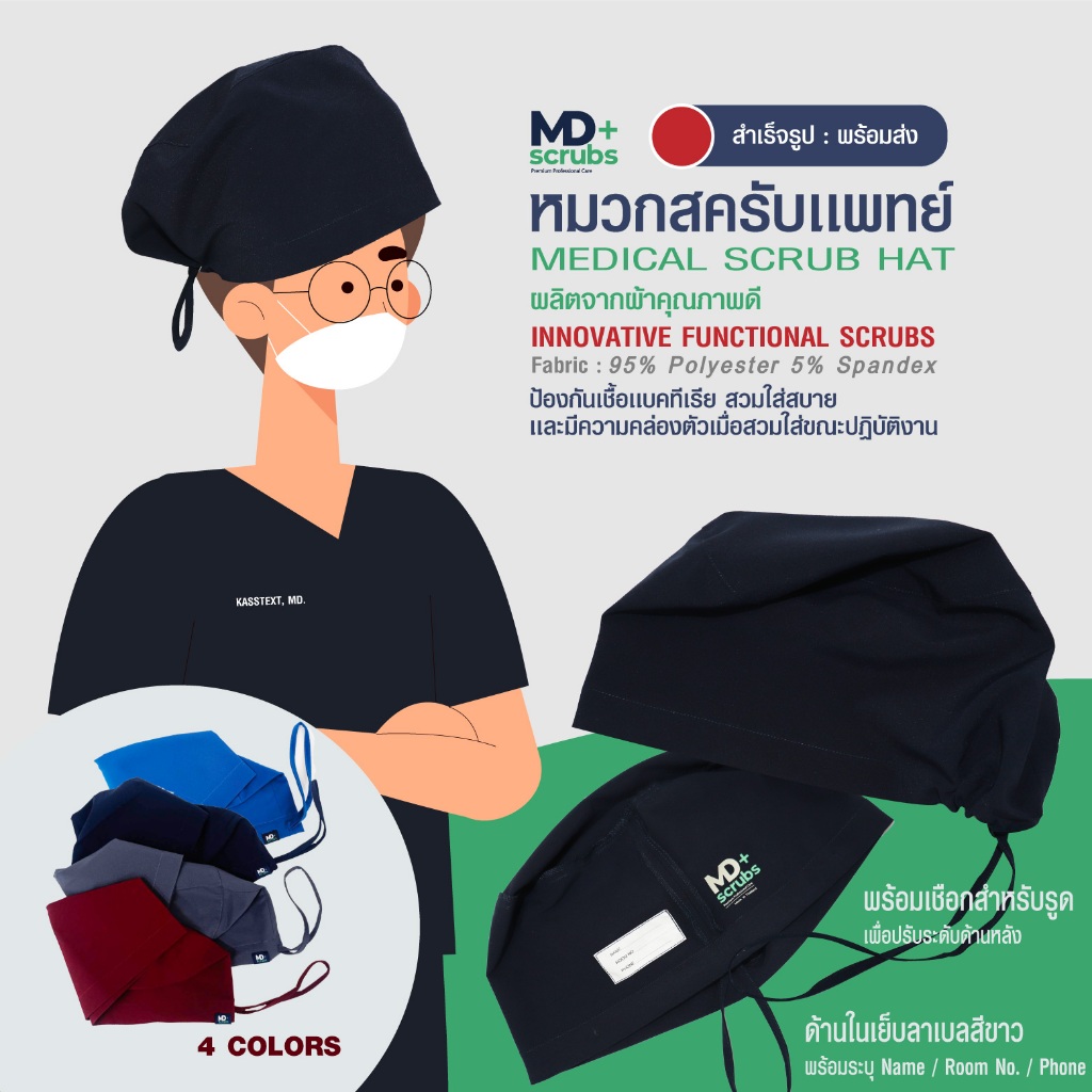 หมวกสครับทางการเเพทย์ (Medical Scrub Hat) รุ่น Comfort มีให้เลือก 4 สี